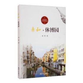亲和(休博园)/杭州社区文化家园建设丛书
