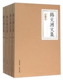 韩文洲文集-(四卷)