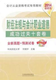 财经法规与会计职业道过关十套卷:2014版陶情逸轩