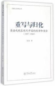 1907-1949-重写与归化-英语戏剧在现代中国的改译和演出