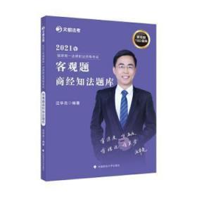 2021年国家统一法律职业资格考试客观题商经知法题库/文都法考