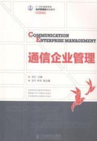 通信企业管理        通信企业管理（专门针对通信企业的管理实战教材）