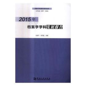 2015年档案学学科发展报告陶情逸轩