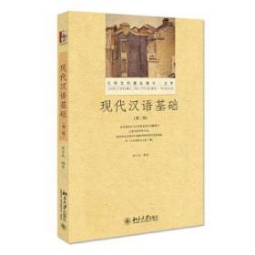 现代汉语基础(第2版大学文科基本用书)