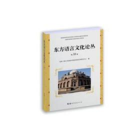 东方语言文化论丛（第38卷）