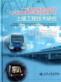 土建工程技术研究-广州市轨道交通五号线及珠江新城旅客自动输送系统(APM)