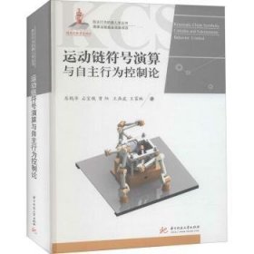 运动链符号演算与自主行为控制论(精)/自主行为机器人学丛书