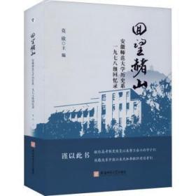 回望赭山:安徽师范大学历史系一九七八级回忆录