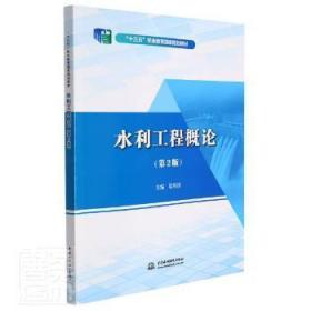 水利工程概论(第2版十三五职业教育国家规划教材)