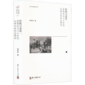 传统与变革--世纪五六十年代山西乡村社会研究(精)/文化中国研究丛书