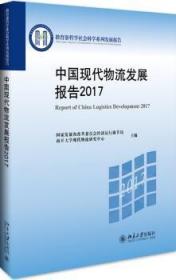 中国现代物流发展报告：17