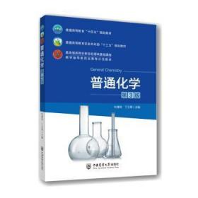 普通化学