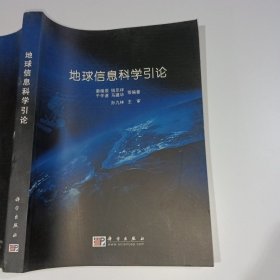 地球信息科学引论秦耀辰科学出版社9787030128485