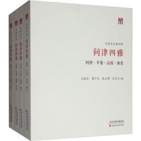 問津四雅 問津·開卷·品報·參差(全4冊) 天津古籍出版社 王振良 等 編 中國現當代文學理論 問津四雅：開卷.開卷讀書文叢.我的書緣.我的