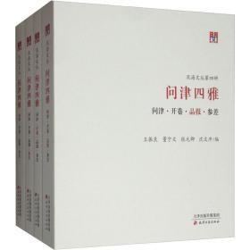 问津四雅 问津·开卷·品报·参差(全4册) 天津古籍出版社 王振良 等 编 中国现当代文学理论 问津四雅：开卷.开卷读书文丛.我的书缘.我的