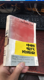 中国现代绘画史