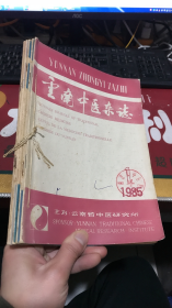 重南中医杂志：1985年第1、3、4、5、6（5本合售）