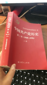 中国共产党历史 第二卷