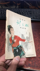 歌舞剧刘三姐唱腔集