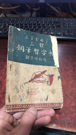 三体钢笔习字帖（1955年7月7版修订本）
