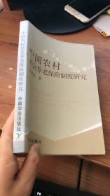 中国农村社会养老保险制度研究