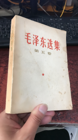 毛泽东选集：第五卷