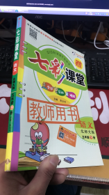 七彩课堂：语文北师大版 五年级下册 教师用书