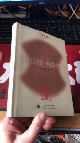 中国文学批评 中国散文概论 (中国文库）