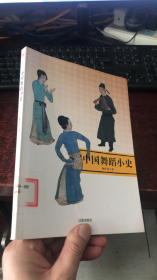 中国舞蹈小史 (中华文化百科)