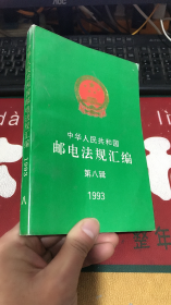 中华人民共和国邮电法规汇编（第八辑）