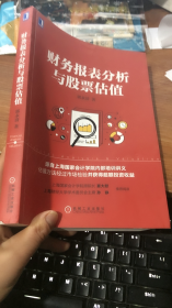 财务报表分析与股票估值
