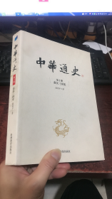中华通史. 第2册 ：秦汉三国史