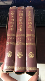 中国大百科全书：经济学（1-3册）