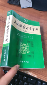 古汉语常用字字典（第5版）