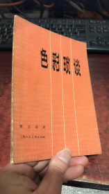 色彩琐谈【一版一印】