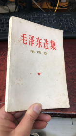 毛泽东选集：第四卷