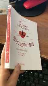 爱的五种语言：创造完美的两性沟通