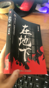 在地下