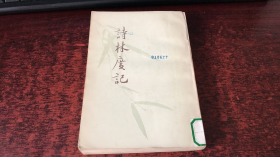 詩林廣記