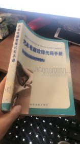 汽车电脑故障代码手册