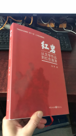 紅巖：從文學作品到紅色旅游