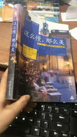 这么慢，那么美：慢一点，才能发现幸福的全部细节