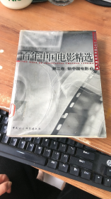 百年中国电影精选第二卷下册