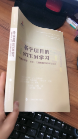 基于项目的STEM学习：一种整合科学、技术、工程和数学的学习方式