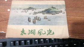 太湖风光（明信片）品相见图