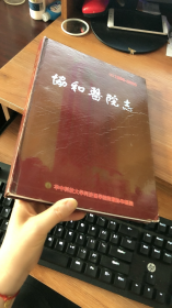协和医院志（4） 1996－2000