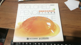 超细腻色铅笔技法从入门到精通