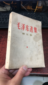 毛泽东选集：（第五卷）