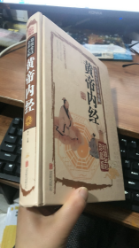 彩绘全注全译全解黄帝内经