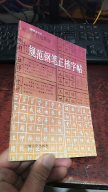 规范钢笔正楷字帖（顾仲安 书写）